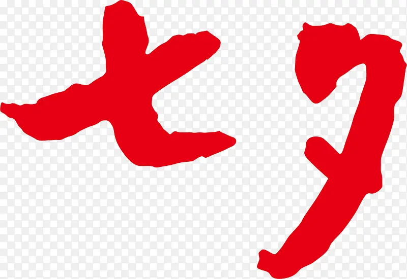 七夕红色艺术字设计