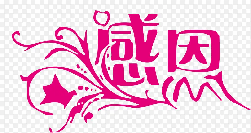 感恩粉色花体字教师节