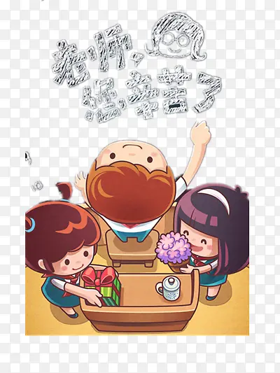 老师辛苦了