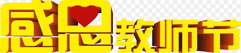 感恩教师节黄色立体字卡片