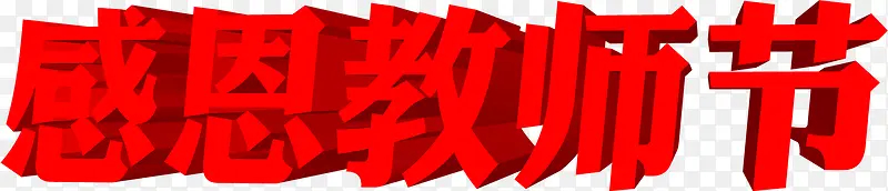 感恩教师节红色立体字