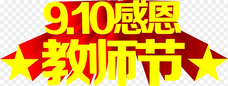 9.10感恩教师节立体字