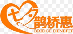 七夕鹊桥恵橙色艺术字