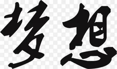 中国风黑色梦幻想文字