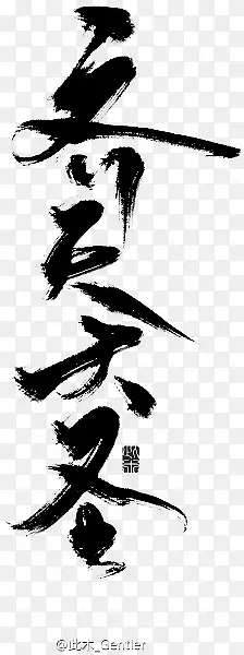 中国风黑色水墨文字