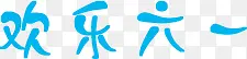 欢乐六一卡通字体