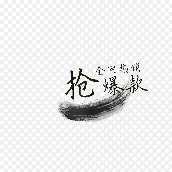 笔刷