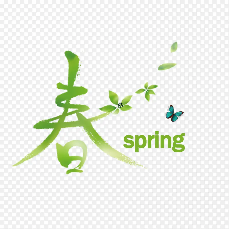 绿色春季春字素材