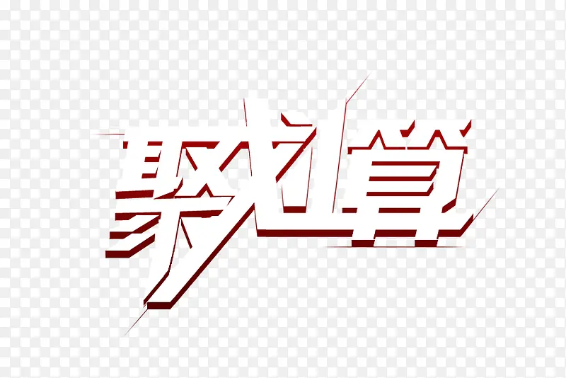 聚划算艺术字