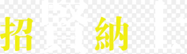 招贤纳士黄白色艺术字