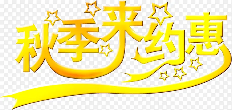 秋节来约惠黄色星星文字