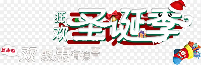 圣诞季艺术字