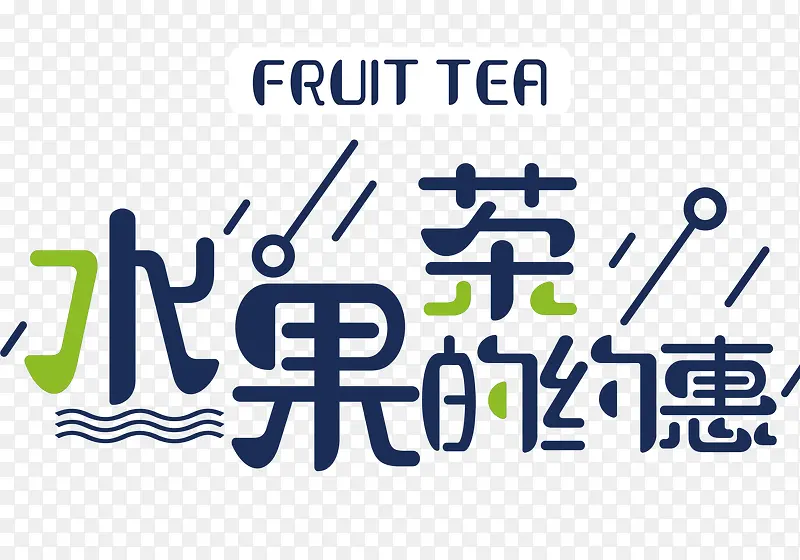 约惠水果茶