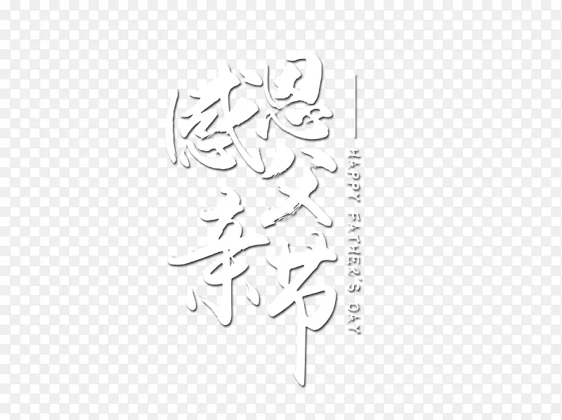 感恩父亲节