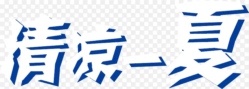 清凉一夏