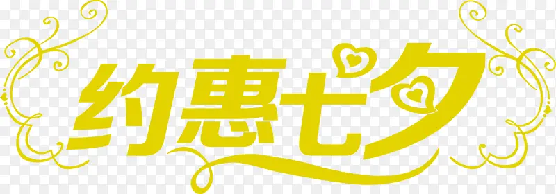约惠七夕黄色字体海报