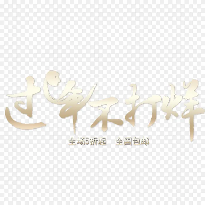 免扣背景PNG素材过年不打烊