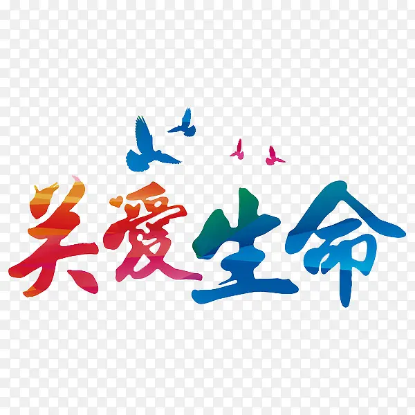 关爱生命艺术字