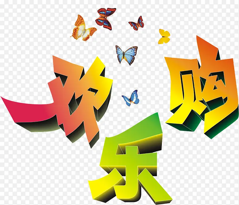 欢乐购2016艺术字免费下载