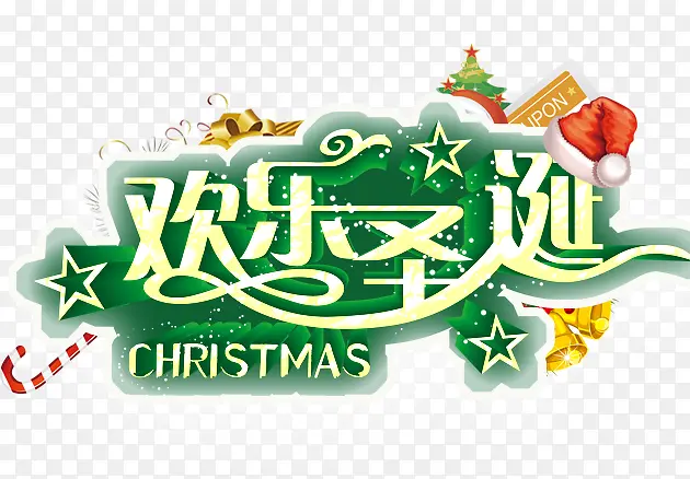 欢乐圣诞字体设计