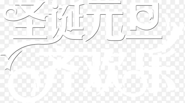 圣诞元旦齐欢乐字体淘宝图片