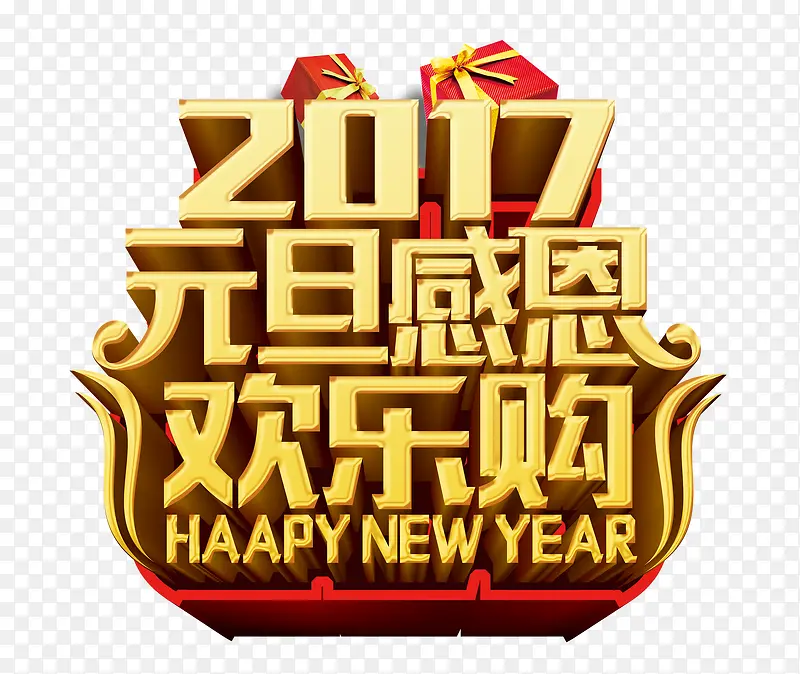 2017元旦感恩欢乐购