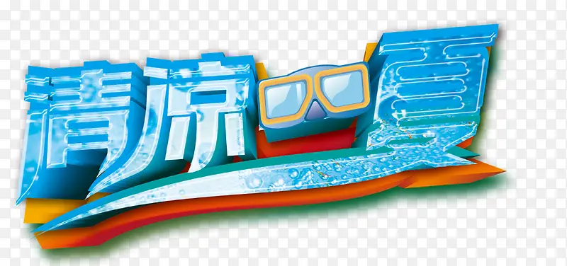 清凉一夏