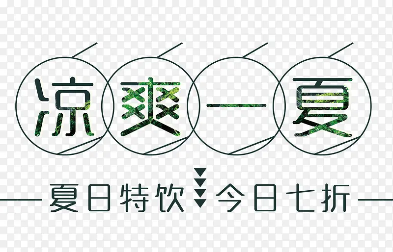 清爽一夏