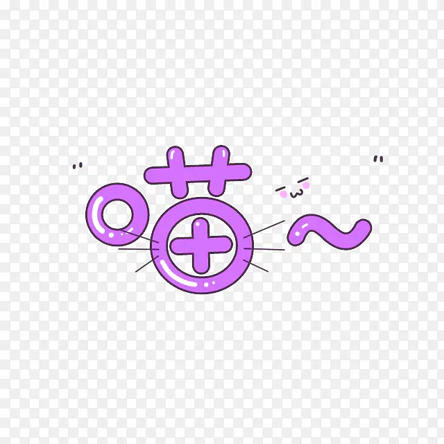 紫色喵可爱艺术字