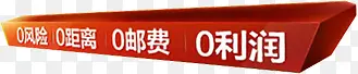 无风险无距离无利润无邮费促销条幅