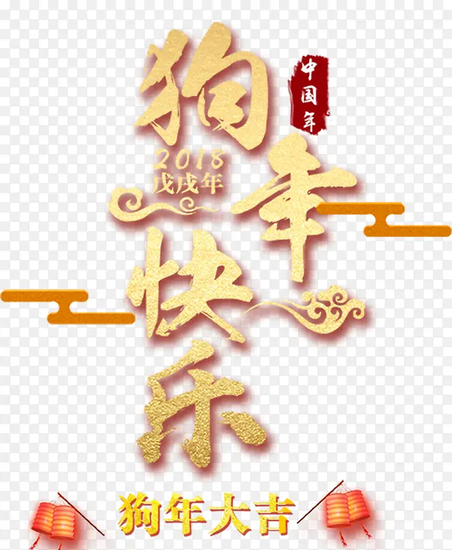 2018狗年快乐新年主题艺术字