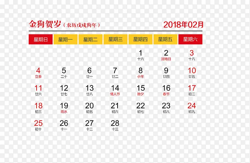 黄红色2018年2月日历