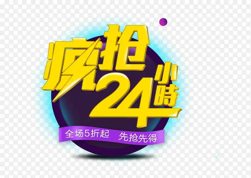 疯抢24小时霓虹标签