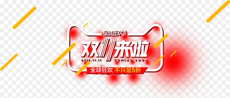 红色双11来啦图标