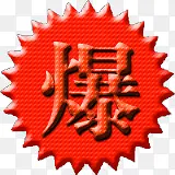 红色花边爆字图标