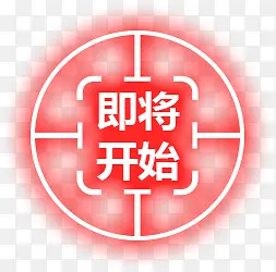 红色即将开始图标