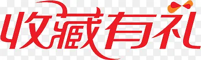 红色收藏有礼文字图标