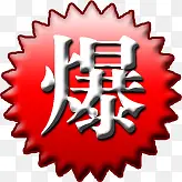 红色渐变黑边爆图标