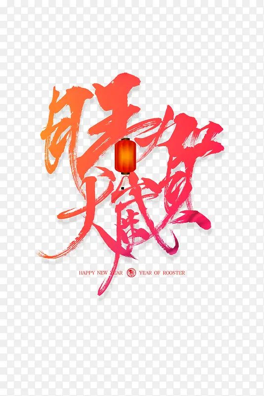 新年免抠艺术字下载