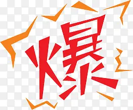 红色爆花边文字图标