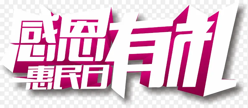 感恩有你