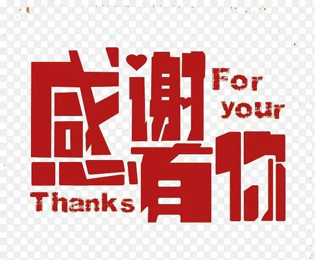 感谢有你PNG图片素材下载_图片编号ykeznaxj-免抠素材网