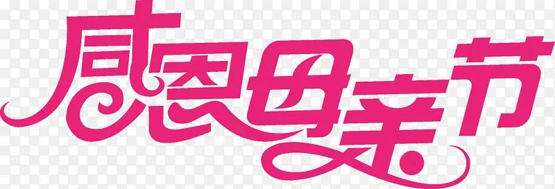 感恩母亲节粉色艺术字节日花体字