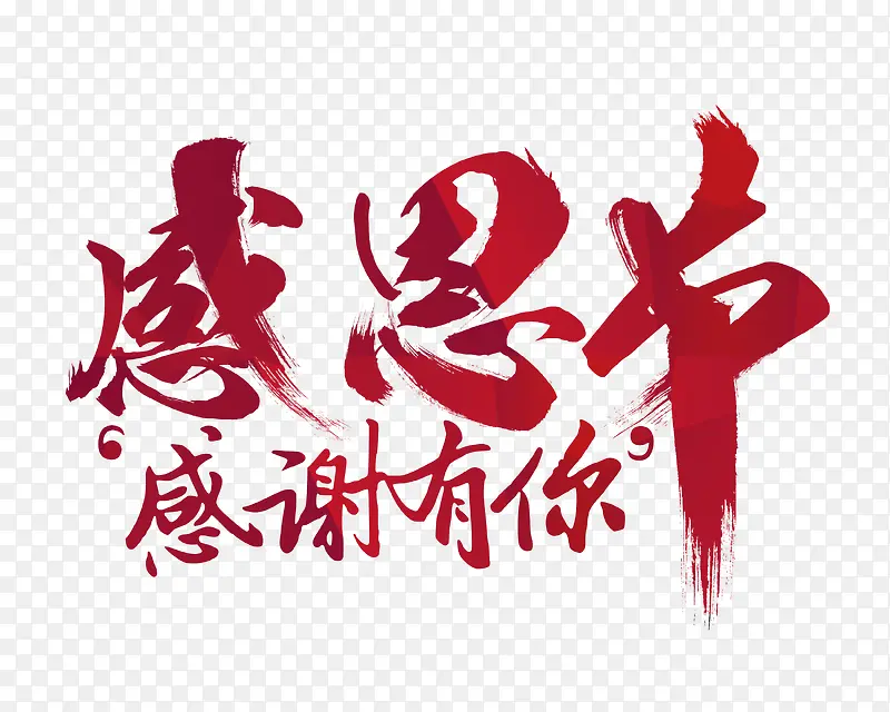 感恩艺术字