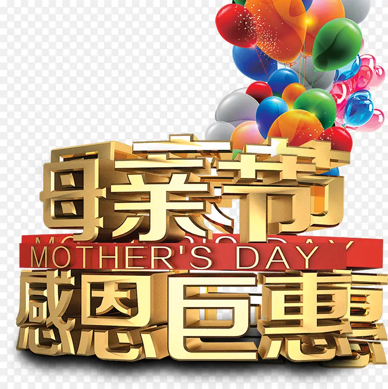 母亲节感恩巨惠金色字体气球
