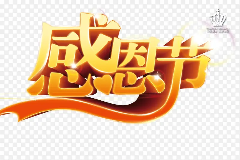 感恩艺术字