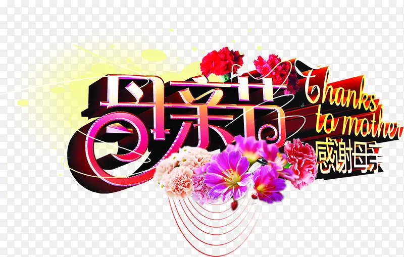 母亲节感恩母亲花体字