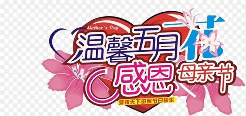 温馨五月花感恩母亲节艺术字设计