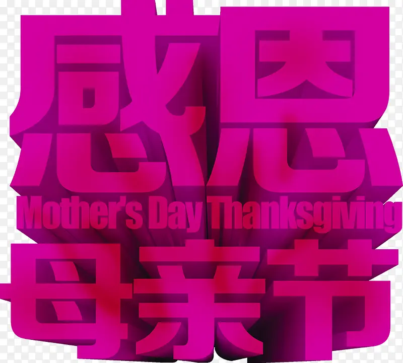 感恩母亲节紫色艺术字创意