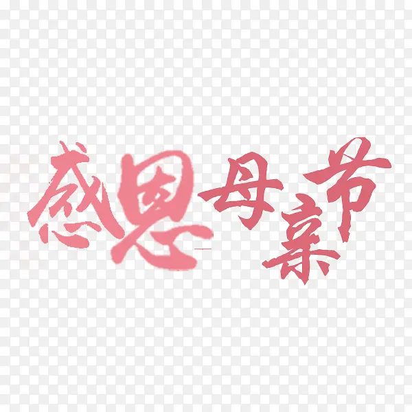 感恩母亲节